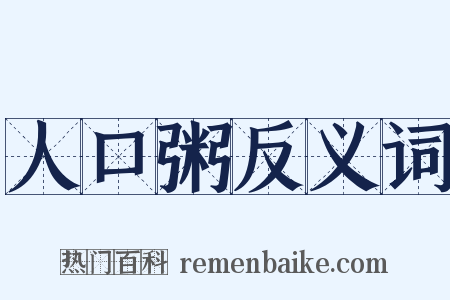 人口粥反义词是什么意思的图片